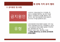 [경제학]재 판매 가격 유지 행위-5