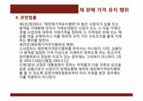 [경제학]재 판매 가격 유지 행위-7