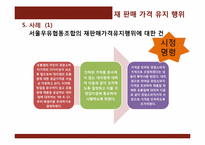 [경제학]재 판매 가격 유지 행위-9