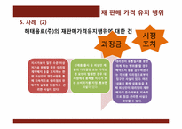 [경제학]재 판매 가격 유지 행위-10