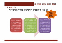 [경제학]재 판매 가격 유지 행위-13