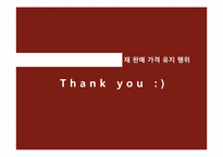 [경제학]재 판매 가격 유지 행위-16