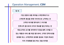 [경영학]고객만족경영CSM(Customer Satisfaction Management)-2