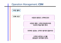 [경영학]고객만족경영CSM(Customer Satisfaction Management)-10