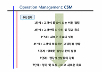 [경영학]고객만족경영CSM(Customer Satisfaction Management)-11