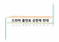[미디어 경제학] 드라마 출연료 상한제 반대입장-1