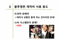 [미디어 경제학] 드라마 출연료 상한제 반대입장-11