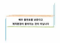 [미디어 경제학] 드라마 출연료 상한제 반대입장-13
