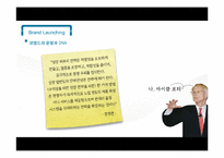 [경영학] 브랜드 런칭 마케팅 전략과 사례 조사-5