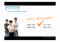 [경영학] 브랜드 런칭 마케팅 전략과 사례 조사-17
