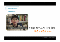 [경영학] 브랜드 런칭 마케팅 전략과 사례 조사-20