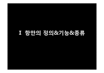 [물류관리] 우리나라 항만현황및 항만산업의 중요성과 발전방안-3