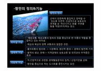 [물류관리] 우리나라 항만현황및 항만산업의 중요성과 발전방안-4