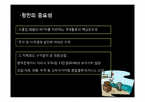 [물류관리] 우리나라 항만현황및 항만산업의 중요성과 발전방안-7