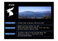 [물류관리] 우리나라 항만현황및 항만산업의 중요성과 발전방안-13