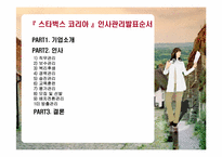 스타벅스의 인사관리-2