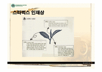 스타벅스의 인사관리-8