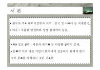 [국제경영] 해외 직접 투자의 전략 및 성공사례(한국타이어 중국진출, 현대자동차 인도진출 중심)-3