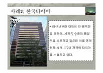 [국제경영] 해외 직접 투자의 전략 및 성공사례(한국타이어 중국진출, 현대자동차 인도진출 중심)-11