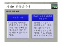 [국제경영] 해외 직접 투자의 전략 및 성공사례(한국타이어 중국진출, 현대자동차 인도진출 중심)-13
