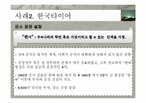 [국제경영] 해외 직접 투자의 전략 및 성공사례(한국타이어 중국진출, 현대자동차 인도진출 중심)-14