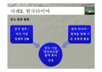 [국제경영] 해외 직접 투자의 전략 및 성공사례(한국타이어 중국진출, 현대자동차 인도진출 중심)-15
