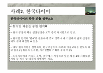 [국제경영] 해외 직접 투자의 전략 및 성공사례(한국타이어 중국진출, 현대자동차 인도진출 중심)-17
