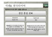 [국제경영] 해외 직접 투자의 전략 및 성공사례(한국타이어 중국진출, 현대자동차 인도진출 중심)-18