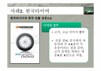 [국제경영] 해외 직접 투자의 전략 및 성공사례(한국타이어 중국진출, 현대자동차 인도진출 중심)-19