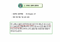 [윤리경영]스타벅스의 윤리경영 사례-8