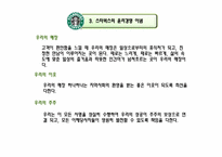 [윤리경영]스타벅스의 윤리경영 사례-10