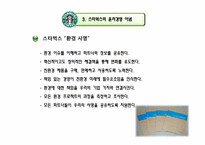 [윤리경영]스타벅스의 윤리경영 사례-11