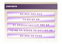 [국제운송론] 환경 물류의 중요성과 향후 대책-2