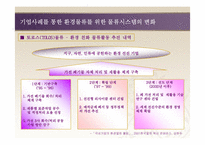[국제운송론] 환경 물류의 중요성과 향후 대책-17