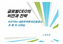 [리더십]글로벌CEO의 비전과 전략-KOTRA 조환익사장-1