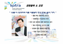 [리더십]글로벌CEO의 비전과 전략-KOTRA 조환익사장-14