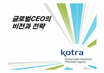 [리더십]글로벌CEO의 비전과 전략-KOTRA 조환익사장-17