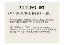 [경영정보 시스템 MIS]비즈니스 인텔리전스-5