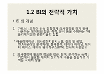 [경영정보 시스템 MIS]비즈니스 인텔리전스-7