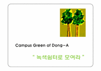 [경영학] 동아대학교의 대외인지도 개선 및 미래대학 방향 구축-3