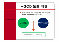 [경영학] 동아대학교의 대외인지도 개선 및 미래대학 방향 구축-9