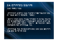 [경영혁신] 벤치마킹-12