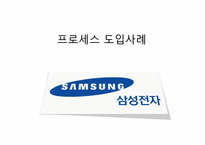 [조직행동론]삼성전자 프로세스 도입사례-1