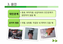 [조직행동론]조직내 스트레스와 공격적 행동 및 기업사례-10