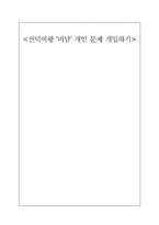[대상관계이론] 선덕여왕 `비담`개인문제 개입을 통한 인지치료-1