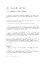 직장 내 스트레스 관리방안-1