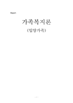 [가족복지] 입양가족에 대한 복지 현황-1