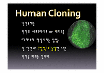 [현대사회와 기독교 윤리] 인간복제에 윤리적, 종교적 관점-3
