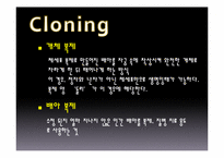 [현대사회와 기독교 윤리] 인간복제에 윤리적, 종교적 관점-4