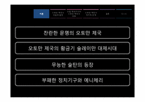[아랍지역연구]오토만 제국의 쇠퇴와 유럽제국주의의 등장-4
